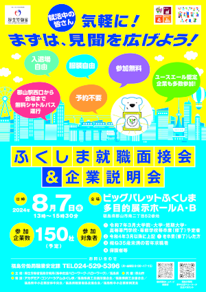 ふくしま就職面接会